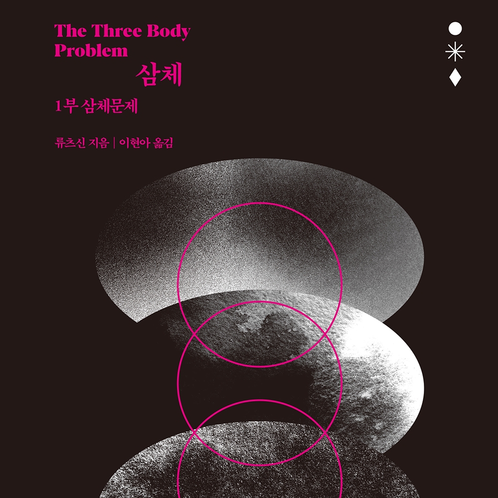 류츠신 저 이현아 역 | 2013